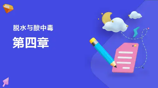 动物病理脱水与酸中毒