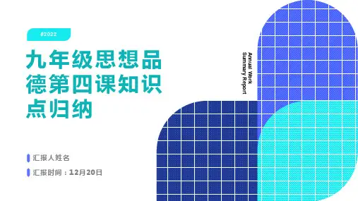 九年级思想品德第四课知识点归纳
