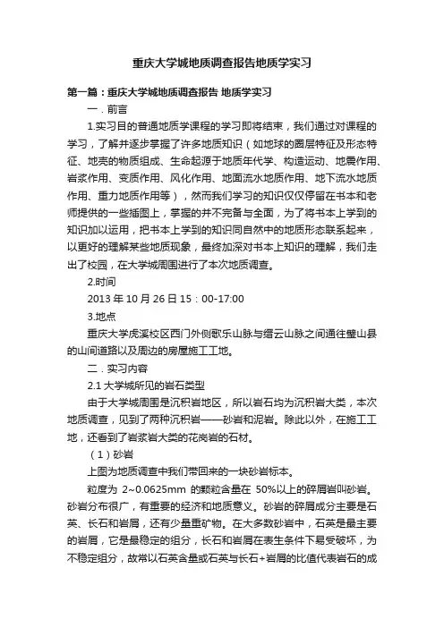 重庆大学城地质调查报告地质学实习