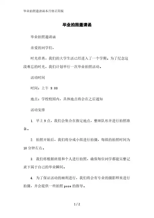 毕业拍照邀请函简版范文