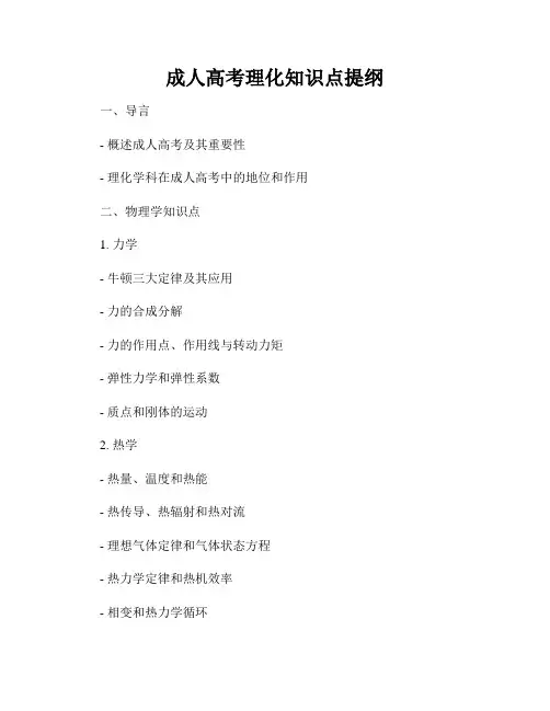 成人高考理化知识点提纲