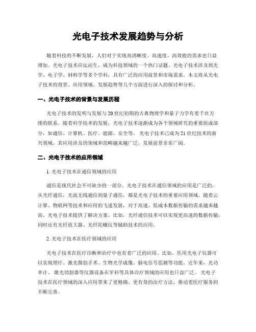光电子技术发展趋势与分析