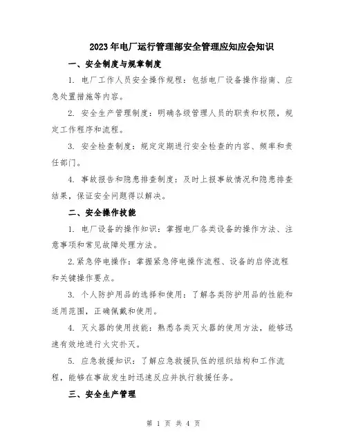 2023年电厂运行管理部安全管理应知应会知识