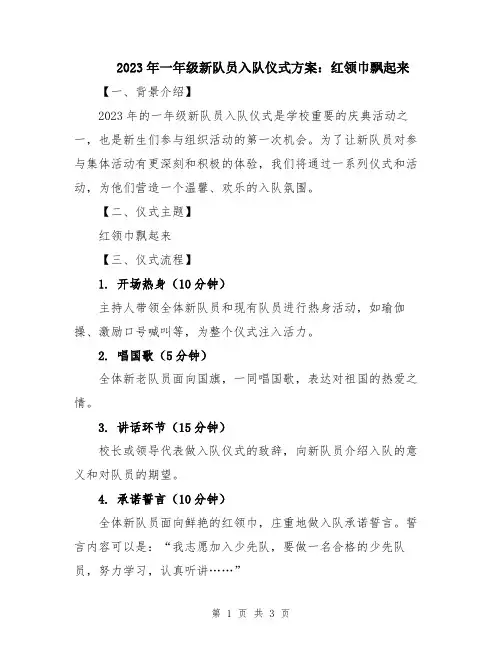 2023年一年级新队员入队仪式方案：红领巾飘起来