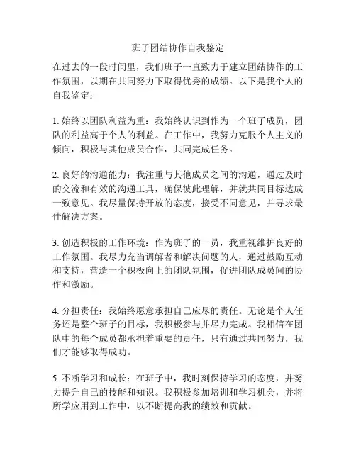 班子团结协作自我鉴定