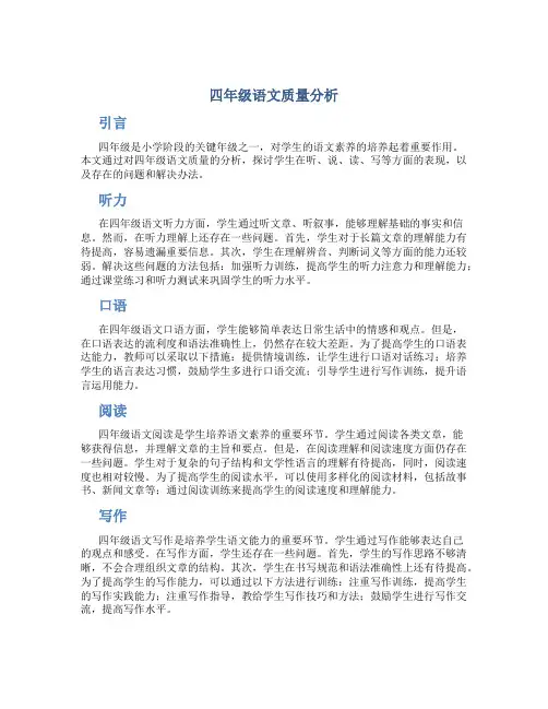 四年级语文质量分析
