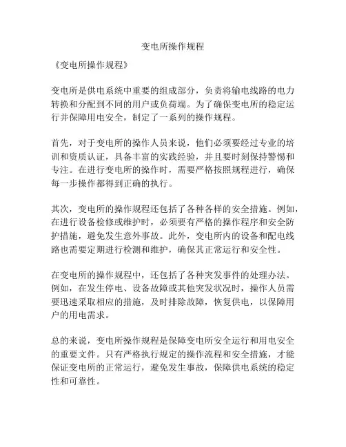 变电所操作规程