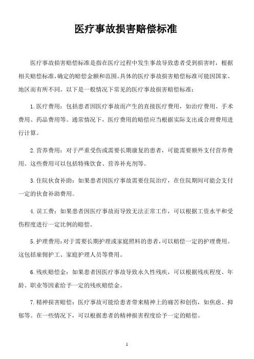 医疗事故损害赔偿标准