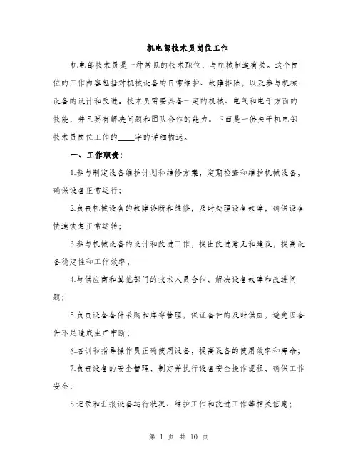 机电部技术员岗位工作（3篇）