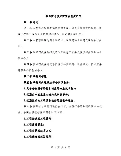承包商与供应商管理制度范文
