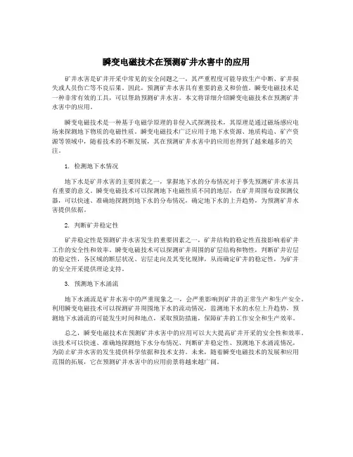 瞬变电磁技术在预测矿井水害中的应用