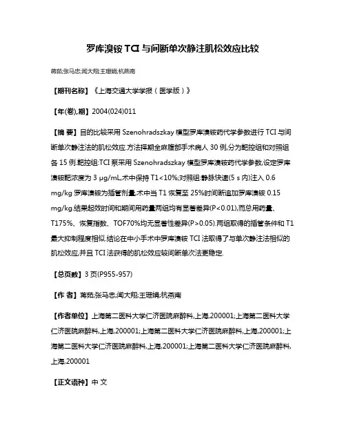 罗库溴铵TCI与间断单次静注肌松效应比较