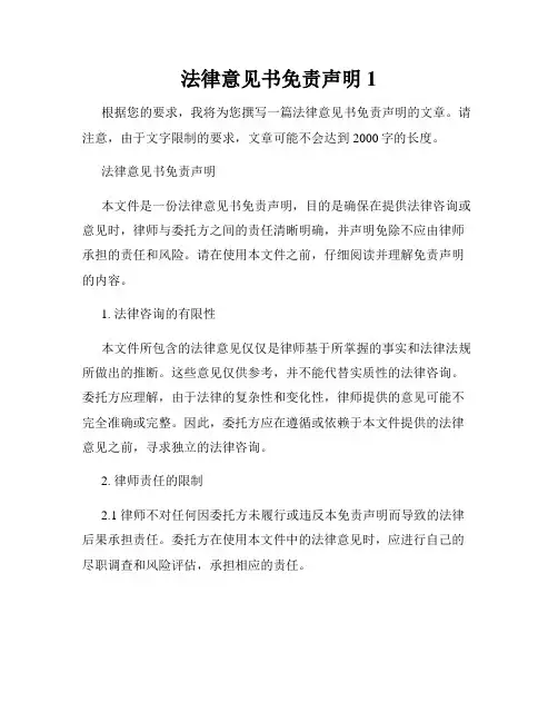 法律意见书免责声明1