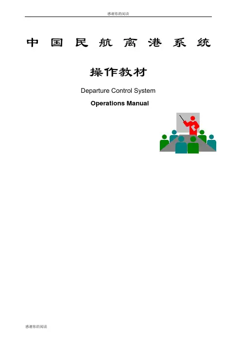 离港系统操作教材.docx
