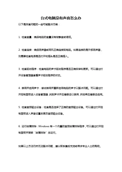 台式电脑没有声音怎么办