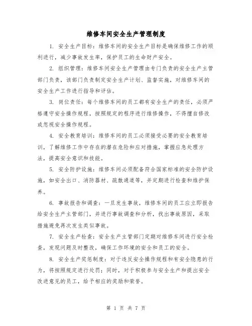 维修车间安全生产管理制度(4篇)