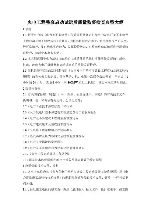 火电工程整套启动试运后质量监督检查典型大纲