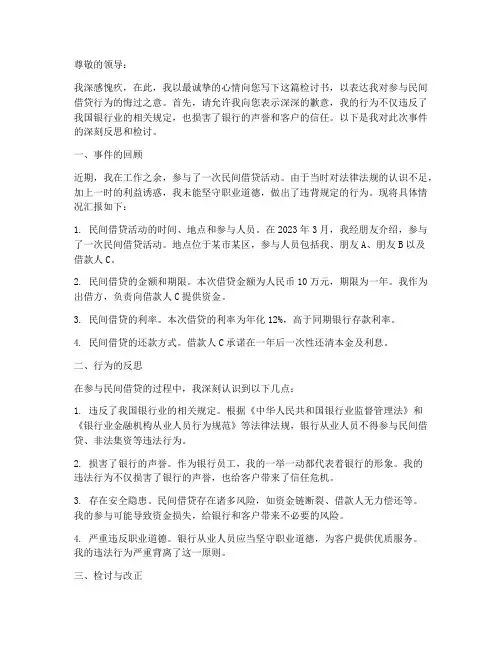 银行人员民间借贷的检讨书