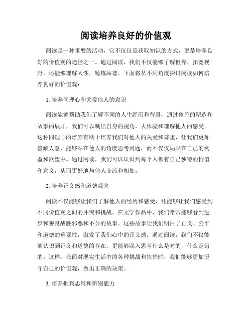 阅读培养良好的价值观