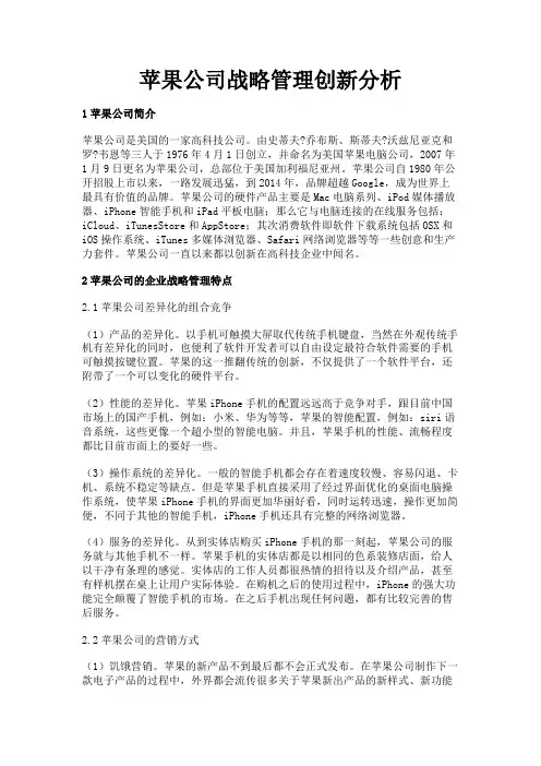 最新 苹果公司战略管理创新分析-精品