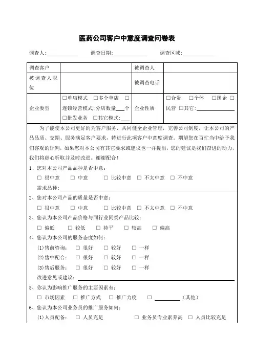 医药公司客户满意度调查问卷表