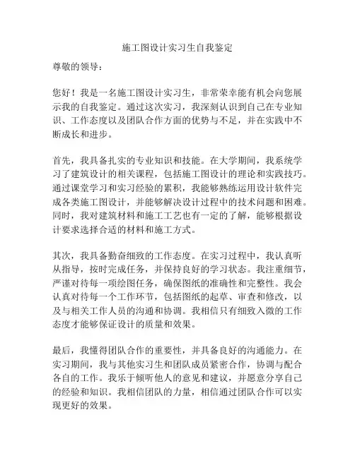 施工图设计实习生自我鉴定