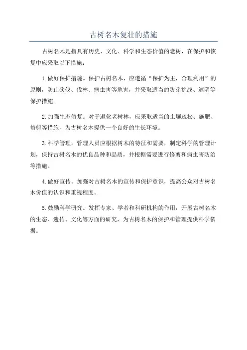 古树名木复壮的措施