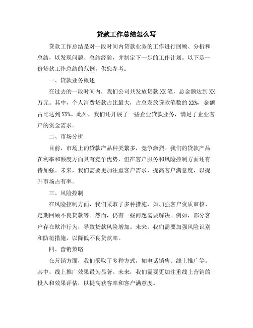 贷款工作总结怎么写