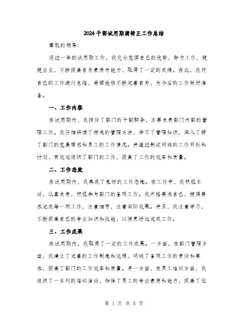2024干部试用期满转正工作总结(2篇)