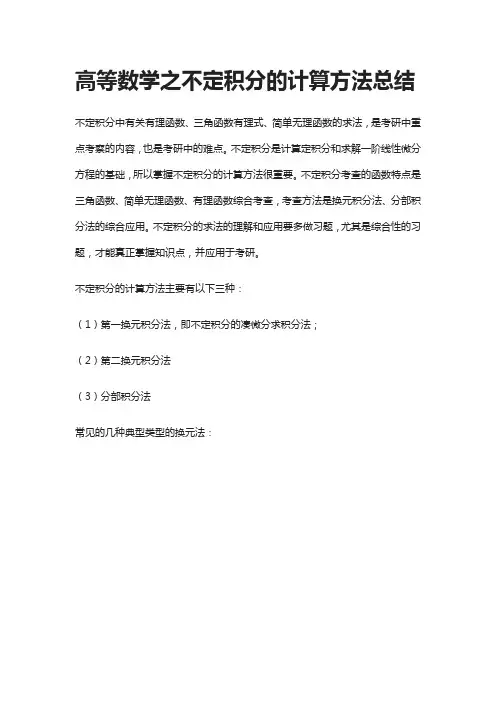 [全]高等数学之不定积分的计算方法总结[下载全]