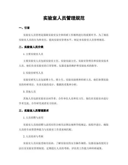 实验室人员管理规范