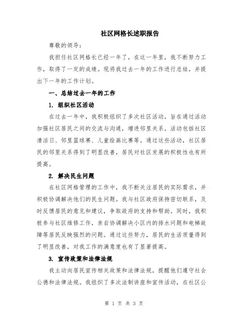 社区网格长述职报告