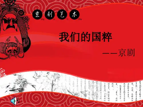 我们的国粹——京剧课件