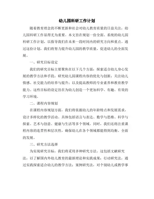 幼儿园科研工作计划