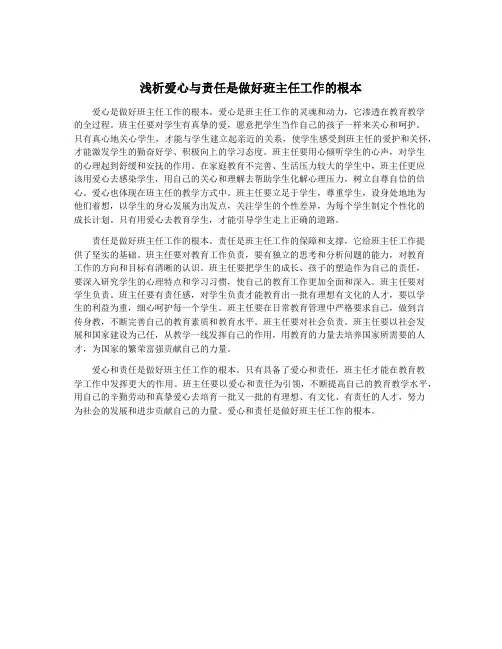 浅析爱心与责任是做好班主任工作的根本