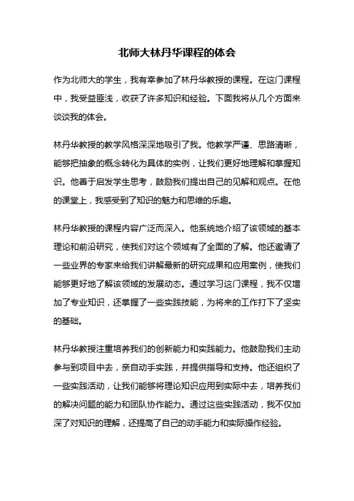 北师大林丹华课程的体会