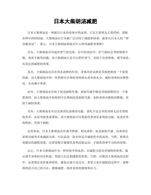 日本大柴胡汤减肥
