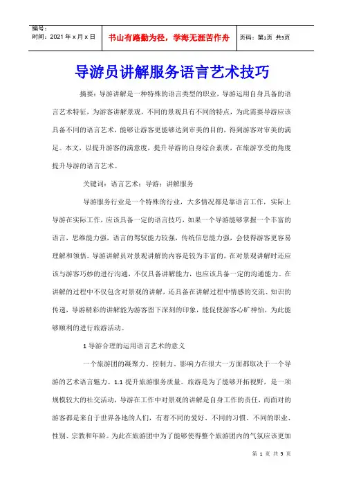 导游员讲解服务语言艺术技巧