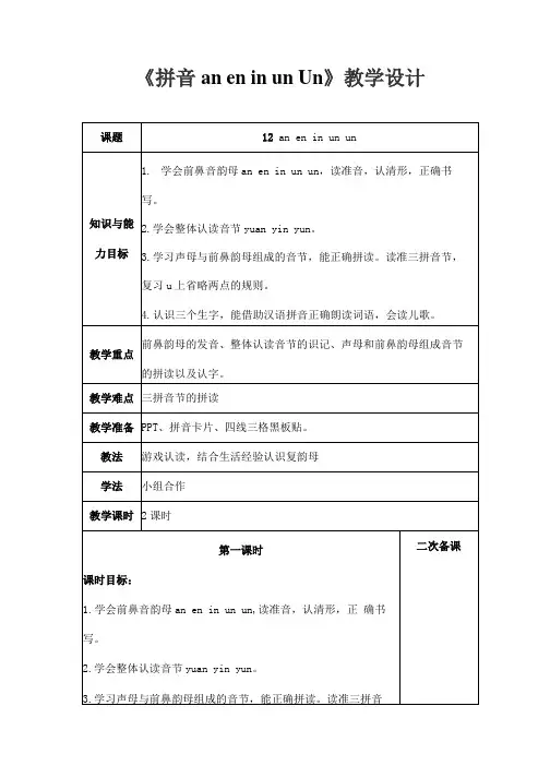 部编人教版一年级语文上册拼音《aneninunün》精品教案教学设计小学优秀公开课7