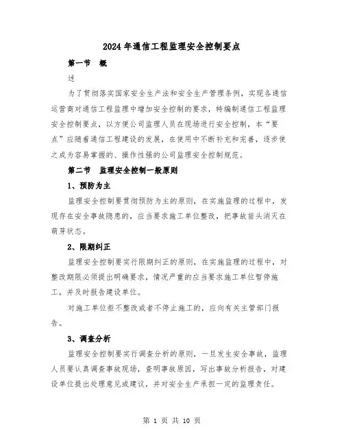 2024年通信工程监理安全控制要点（三篇）