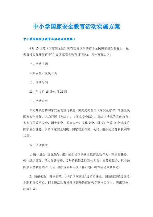 中小学国家安全教育活动实施方案