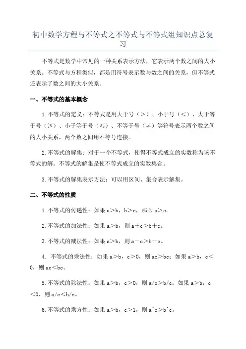 初中数学方程与不等式之不等式与不等式组知识点总复习