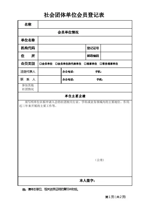 社会团体单位会员登记表