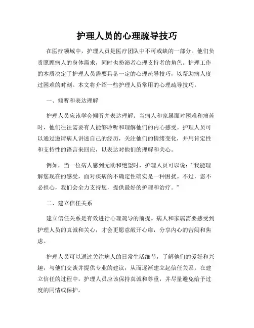 护理人员的心理疏导技巧