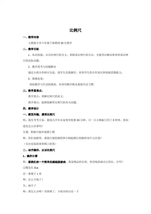 小学数学_比例尺教学设计学情分析教材分析课后反思