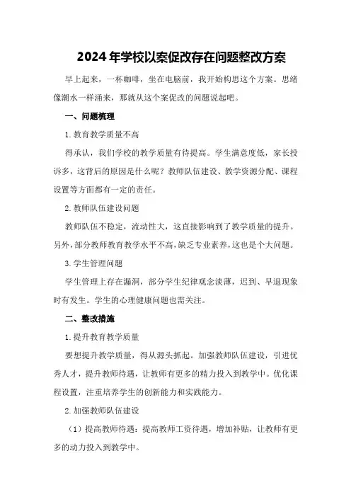 2024年学校以案促改存在问题整改方案