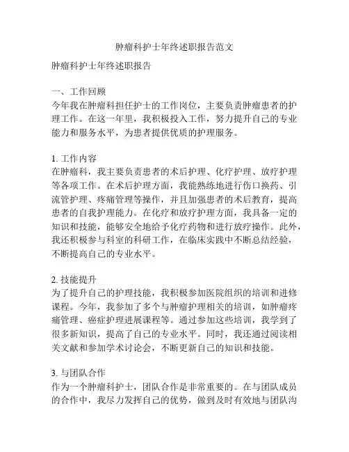 肿瘤科护士年终述职报告范文