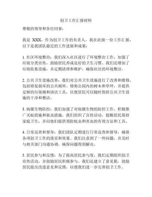创卫工作汇报材料
