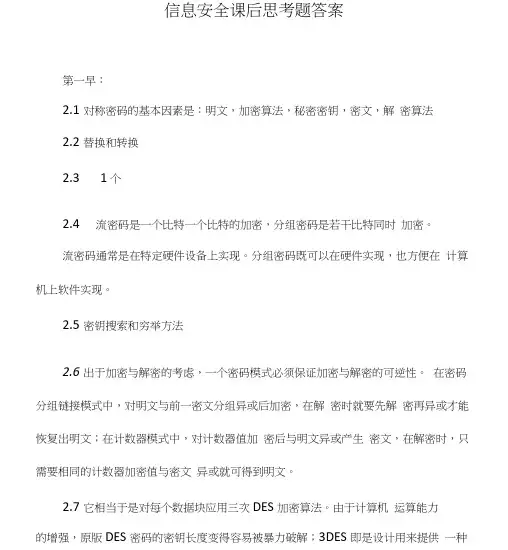 信息安全课后思考题答案.doc