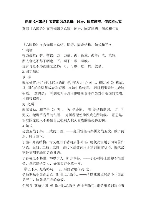 苏洵《六国论》文言知识点总结：词语、固定结构、句式和互文